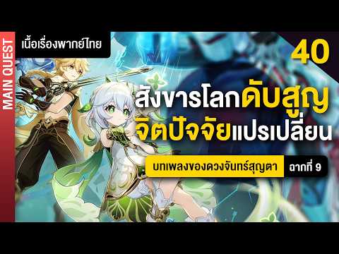 มากันทั้งประเทศ ✤ พากย์ไทยเนื้อเรื่องหลัก Nod-Krai ฉากที่ 9 | Genshin Main 40