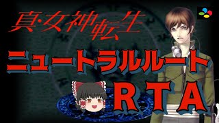 【コメ付き】真・女神転生 ニュートラルルートRTA【ゆっくり解説つき】
