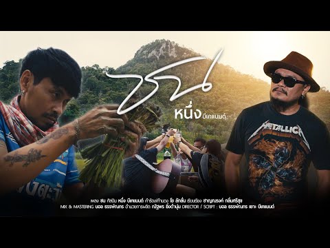 ชน - หนึ่ง บีเคแบนด์ [ OFFICIAL MV ]