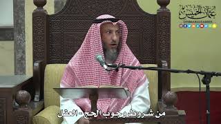 1173- من شروط وجوب الحج - العقل - عثمان الخميس
