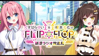 【ラジオ】くすはらゆい＆榎本ねむのFLIP*FLOP～新翠ラジオ放送局～ 第１回