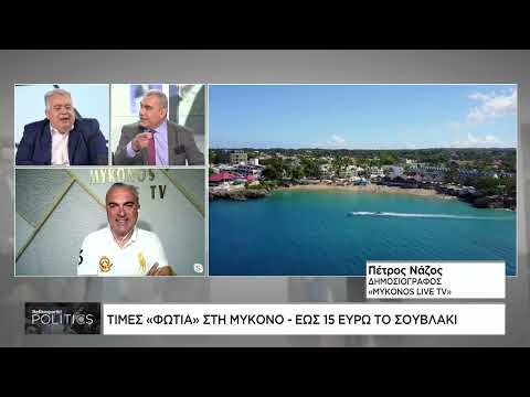 Ρεκόρ ακρίβειας στη Μύκονο – Μείωση του τουρισμού