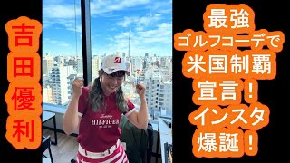 【吉田優利】最強ゴルフコーデで米国制覇宣言！インスタ爆誕！