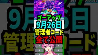【9月26日】ゴーアップの管理者コードを公開!最新！時間スキップ！短縮！エターナル！ #ブレインロット #フォートナイト #管理者イベント #管理者コード