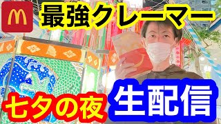 【平塚七夕祭り】前日の準備…最強クレーマーマック食べながら何語る…