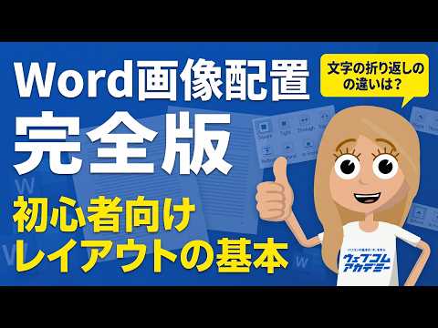 【Word】画像を自由に配置！ 初心者が知るべきレイアウトの基本  | ウェブコムアカデミー