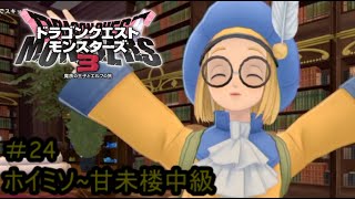 【プレイ動画＃24】ドラゴンクエストモンスターズ３【ホイミソ~甘未楼中級】