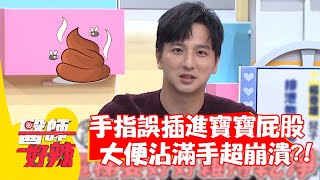 楊奇煜手指誤插進寶寶屁股裡？大便沾滿手超崩潰！【#醫師好辣】20211110 part2 EP1233 蔣萬安 柯有倫