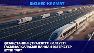 Қазақстанның транзиттік әлеуеті: тасымал саласын қандай өзгерістер күтіп тұр?