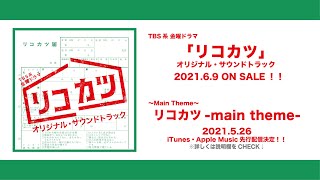 mqdefault - 【公式】TBS系 金曜ドラマ「リコカツ 」オリジナル・サウンドトラック＜メインテーマ先行公開＞