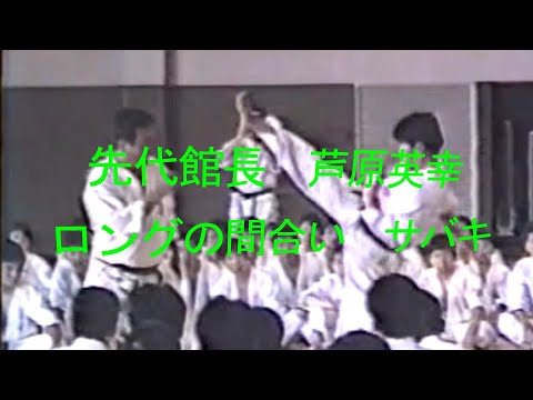 先代館長芦原英幸ロングの間合いサバキ指導