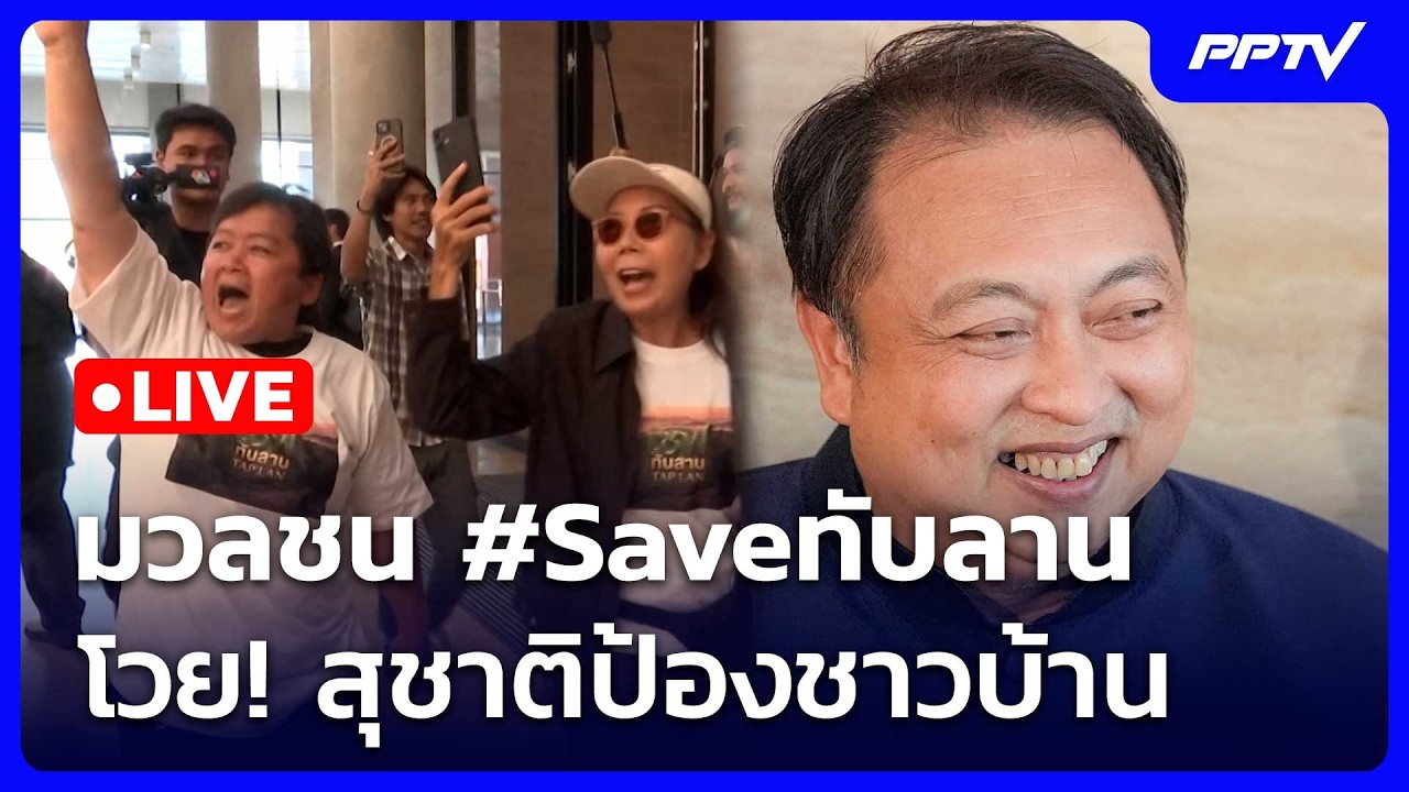 🔴สด! เรื่องใหญ่ Live Talk | มวลชน #Saveทับลาน โวย! สุชาติป้องช?
