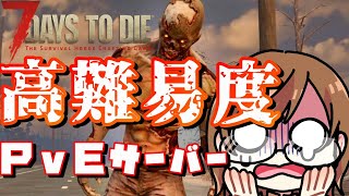 【7 days to die】超鬼畜と聞いたけどなんか楽勝そうですね。勝ったなコレは風呂入ってきていいっすよ