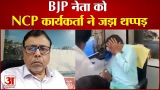 एनसीपी कार्यकर्ताओं ने बीजेपी नेता को दफ्तर में घुसकर जड़ा थप्पड़, वीडियो वायरल| NCP | Sharad pawar