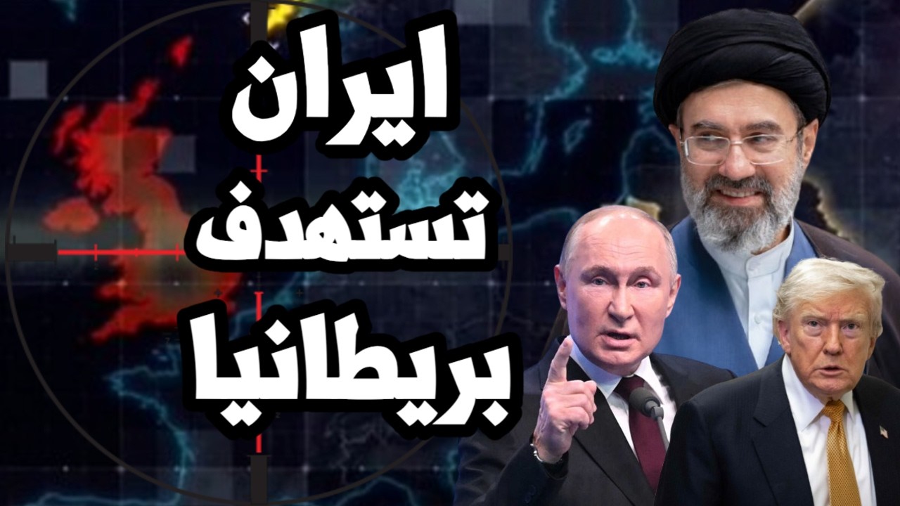 ايران تستهدف محطات الطاقة في بريطانيا و بوتين يتحرك لتعبئة عسكرية على حدود ا?