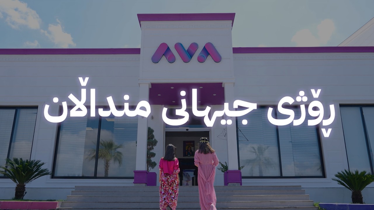 ڤیدیۆ | ڕۆژی جیهانیی منداڵان