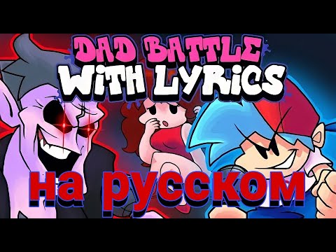 Dad Battle WITH LYRICS By RecD - Friday Night Funkin' THE MUSICAL (Lyrical Cover) НА РУССКОМ