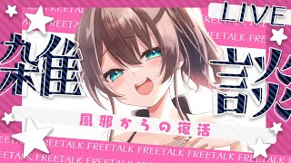 配信開始 - 【雑談】風邪からやっと復活!おかえりください!【ホロライブ/夏色まつり】