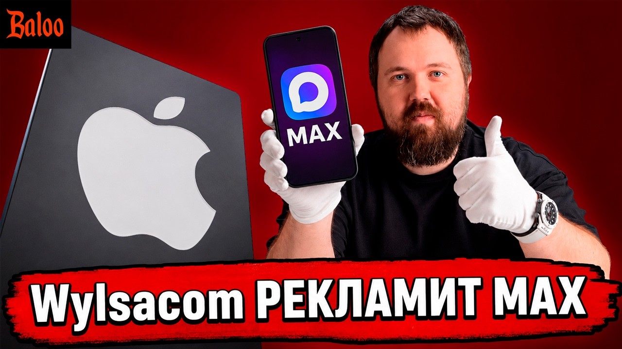WYLSACOM РЕКЛАМИРУЕТ MAX И ОБЗИРАЕТ APPLE