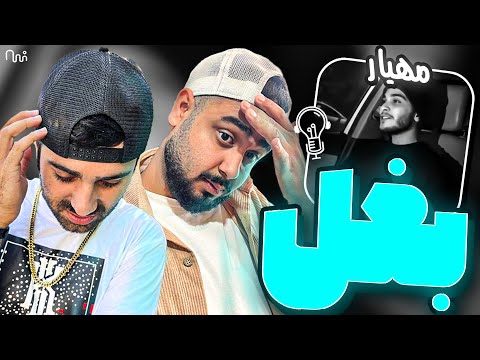 REACTION Baghal " Mahyar " l ری اکشن ترک بغل از مهیار