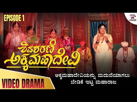 ಅಕ್ಕಮಹಾದೇವಿ ಭಾಗ - 01 - ಅಕ್ಕಮಹಾದೇವಿಯನ್ನು ಮದುವೆಯಾಗಲು ಬೇಡಿಕೆ ಇಟ್ಟ ಮಹಾರಾಜ  | Akka Mahadevi | Epsode 01