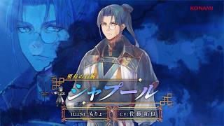 『幻想水滸伝 STAR LEAP』キャラクター紹介：里長の右腕「シャプール」