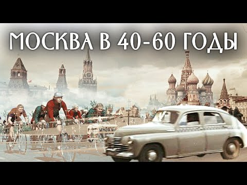 История Москвы в 40-60 годы. Москва на все времена