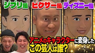 の嶋佐のうがいみたいな「あー」で何故か爆笑しすぎて一旦動画止めた笑笑 - アプリでアニメのキャラクターに変身した芸人 誰か分かるのか?