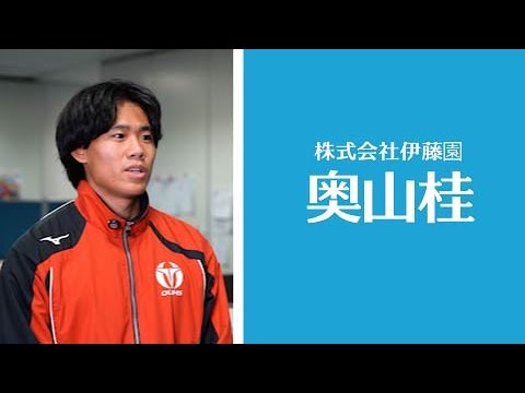 【企業】（株式会社伊藤園）奥山桂