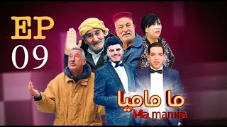 ما ماميا - الحلقة 09 |  ma ماميا EPISPODE 09  (القناة الناقلة EL DJAZAIR N1 TV) رمضان 2024