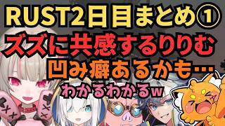 【VCRUST】メンヘラなズズに共感する魔界ノりりむRUST2日目まとめ①【にじさんじ/切り抜き】