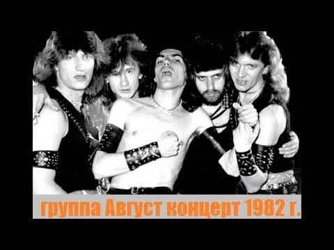 группа Август(первый состав) - Концерт в Набережных Челнах декабрь 1982 года
