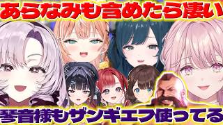 【印象】あらなみマイクラの話するあゆゆ達とスト6の話する琴音さん達【御子神琴音/千凛あゆむ/壱百満天原サロメ/早乙女ベリー/白砂あやね/五十嵐梨花/司賀りこ/にじさんじ/新人ライバー】