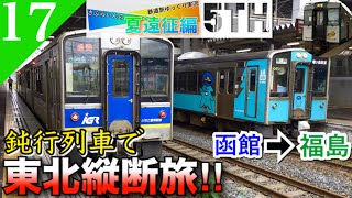 【鉄道旅ゆっくり実況】夏遠征編第6日 新幹線で北海道脱出&普通列車で東北の旅‼︎ [函館→福島] 【遠征編#17】