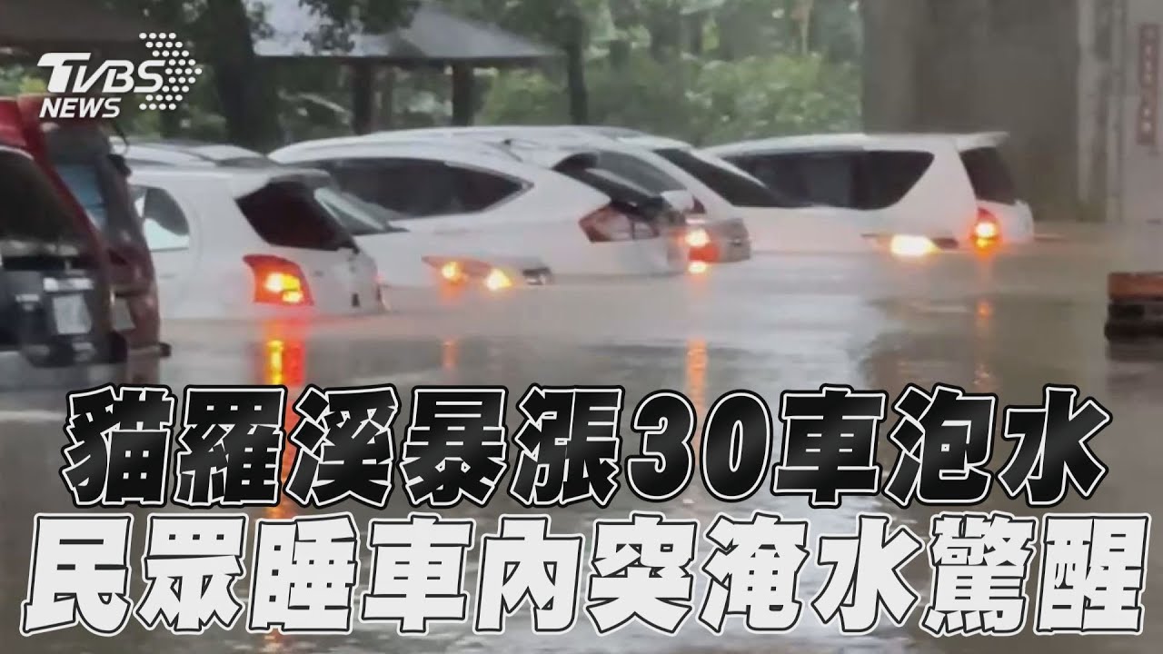 凱米颱風/雨炸南投!情侶車上睡覺泡水被嚇醒 抽水機拚了