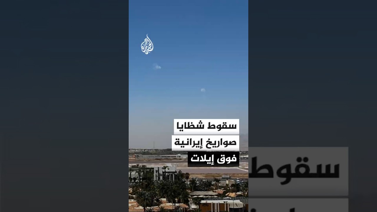 فيديو | شهود عيان: سقوط شظايا إيرانية في إيلات بعد اعتراضها فوق العقبة