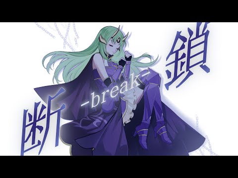 断鎖-break- 