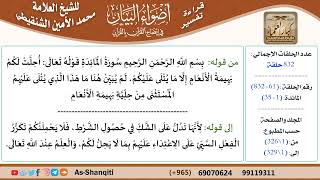 قراءة تفسير أضواء البيان (061) - المائدة (001) - للشيخ العلامة محمد الأمين الشنقيطي - كبار العلماء image