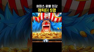 원피스 운빨 최강 캐릭터 3명