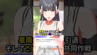 【#学マス】ことねと燕の共同作戦！、雨夜燕親愛度コミュ21・22話より、 #学マス  #学園アイドルマスター  #雨夜燕  #藤田ことね
