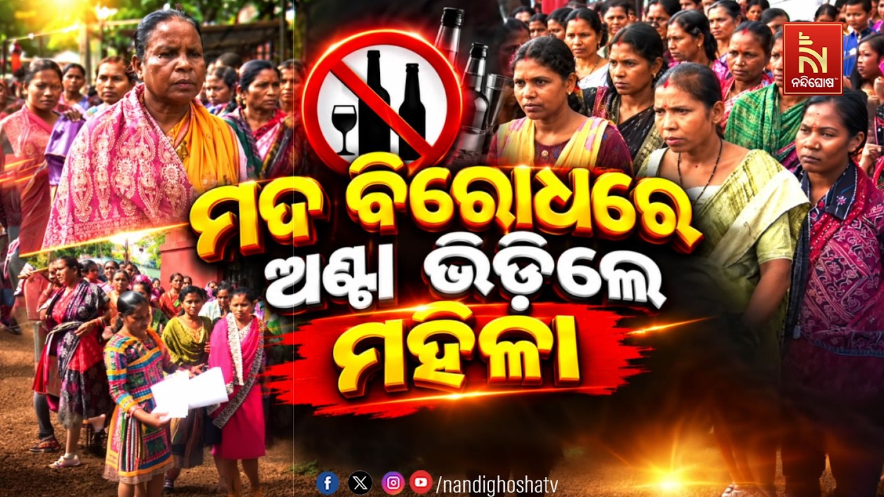 🔴 Live | ମଦ ବିରୋଧରେ ଅଣ୍ଟା ଭିଡ଼ିଲେ ମହିଳା