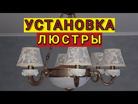 Установка люстры.