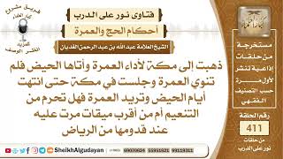 ذهبت إلى مكة لأداء العمرة وأتاها الحيض فلم تنوي العمرة وجلست في مكة حتى انتهت..الشيخ عبدالله الغديان image