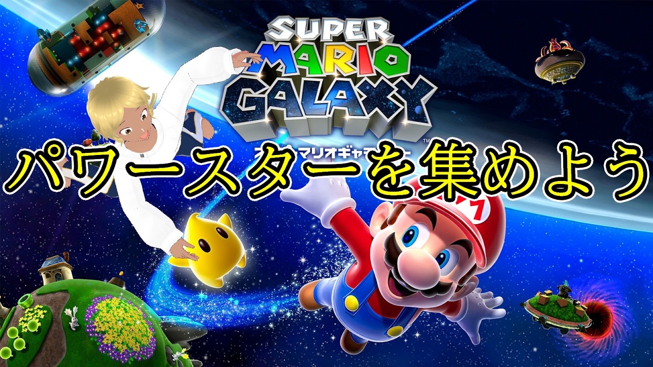 【スーパーマリオギャラクシー】天啓を受けたのでスター集めます