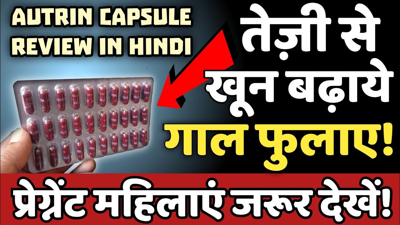 Watch video Autrin Capsule|||शरीर मे तेजी से खून बढ़ाने वाली दवा||treatment of anemia in pregnancy|Low Hb ka ilaj Now Autrin Capsule|||शरीर मे तेजी से खून बढ़ाने वाली दवा||treatment of anemia in pregnancy|Low Hb ka ilaj
