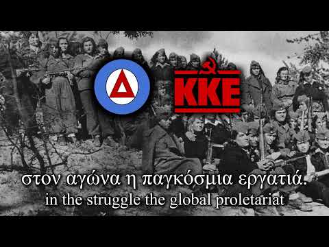 "Σαν ατσάλινο τείχος"-"Like a Steel Wall" - Greek Partisan Song [Version 1]