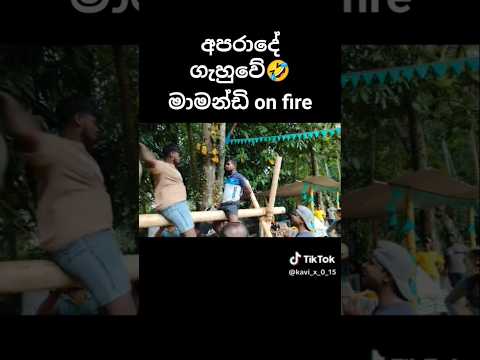 yow🤣🤣🤣🤣#trending #shortsviews #shorts #avurudu #viral #viralvideo #trendingshorts #ytshorts #yt