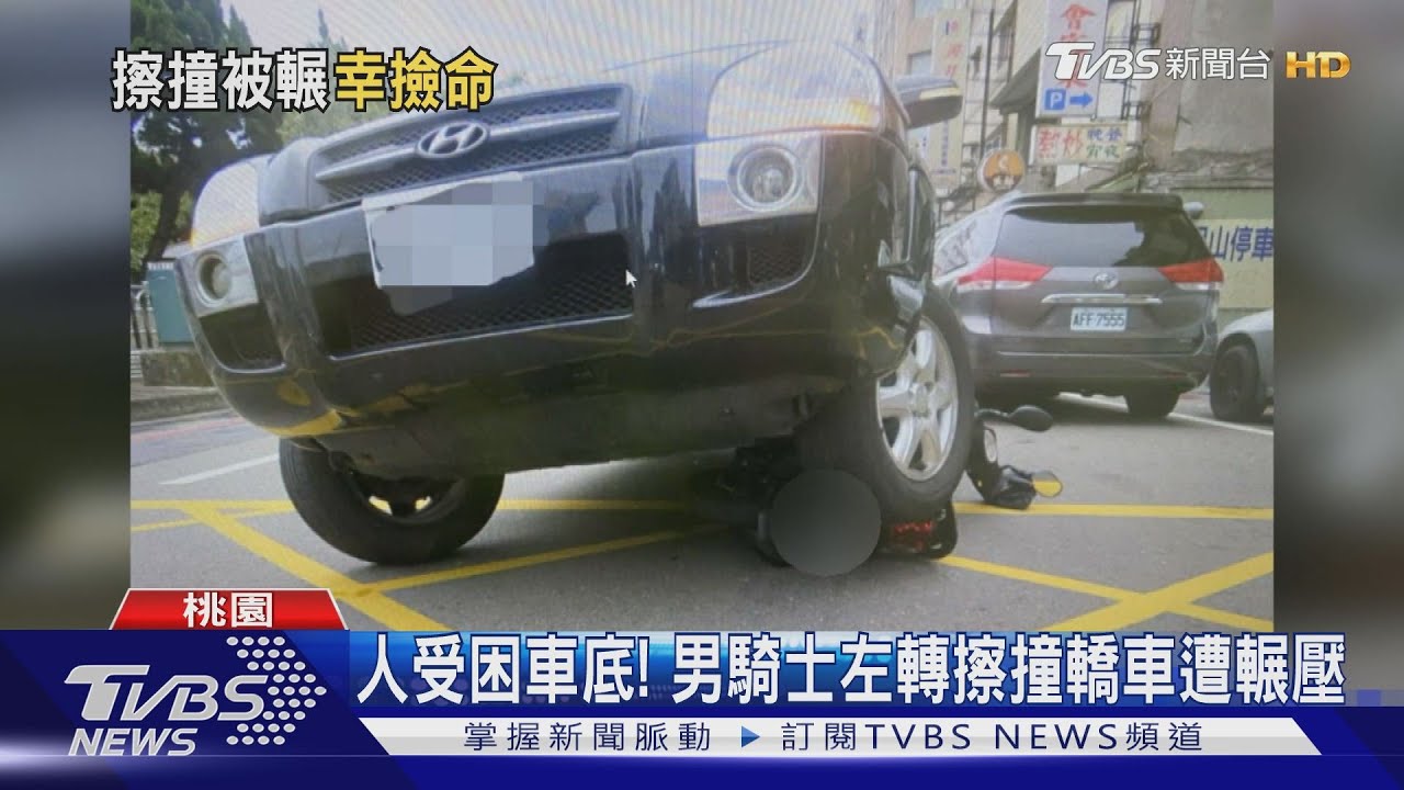 人受困車底！　男騎士左轉擦撞轎車遭輾壓