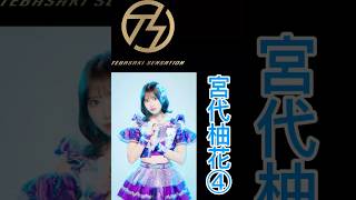 手羽先センセーションメンバー別好きな歌唱シーン宮代柚花④ #手羽セン切り抜き選手権 #手羽先センセーション #手羽セン #宮代柚花 #shorts