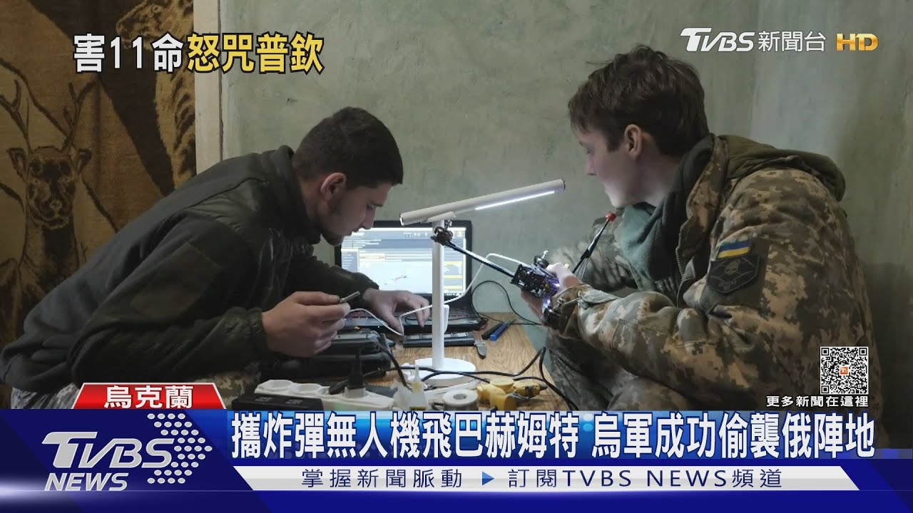 攜炸彈無人機飛巴赫姆特 烏軍成功偷襲俄陣地